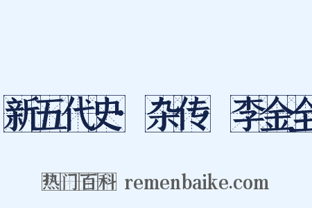新五代史·杂传·李金全是什么意思的图片